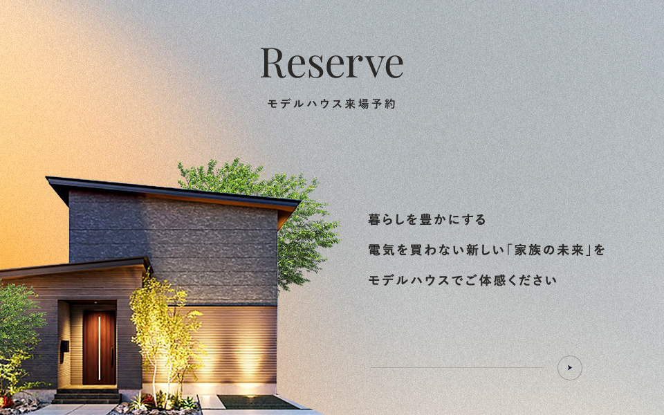 来場予約 暮らしを豊かにする 電気を買わない新しい「家族の未来」を ご確認ください。