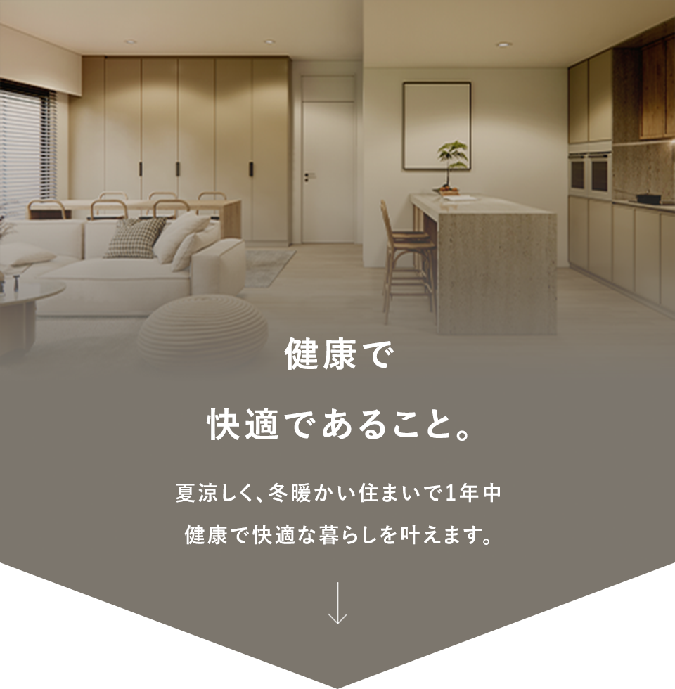 健康で快適であること。夏涼しく、冬暖かい住まいで1年中健康で快適な暮らしを叶えます。