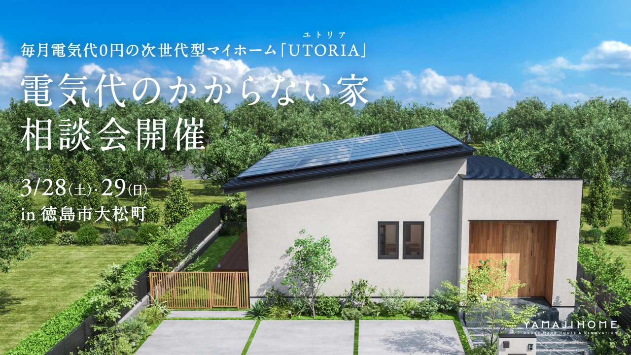 【電気代のかからない暮らし】次世代型マイホーム「UTORIA（ユトリア）」 相談会