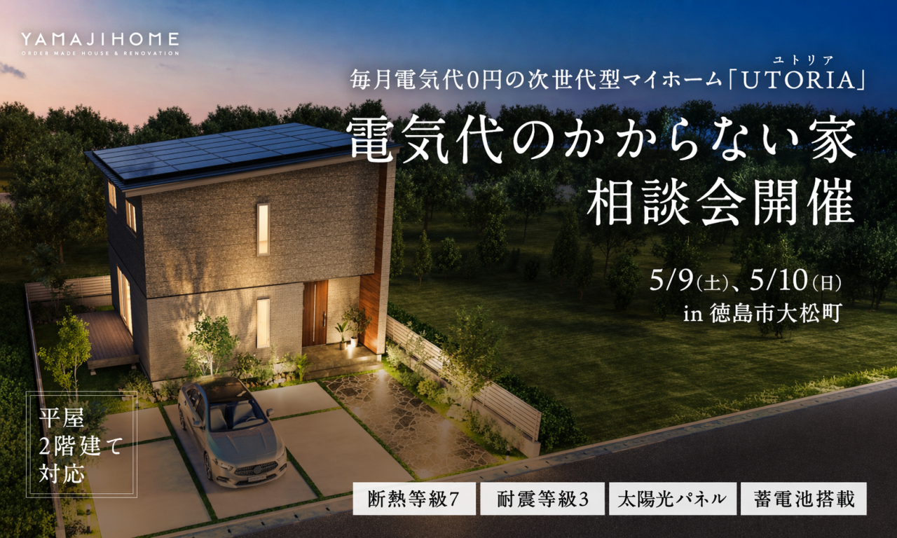 【電気代のかからない暮らし】次世代型マイホーム「UTORIA（ユトリア）」 相談会