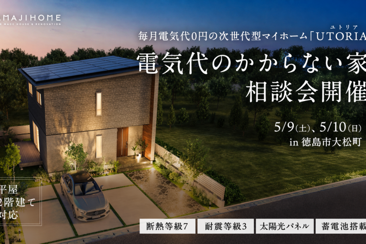 【電気代のかからない暮らし】次世代型マイホーム「UTORIA（ユトリア）」 相談会