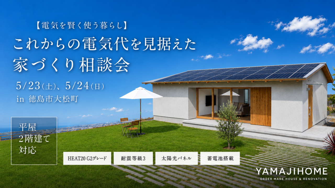 【電気を賢く使う暮らし】これからの光熱費を見据えた家づくり相談会