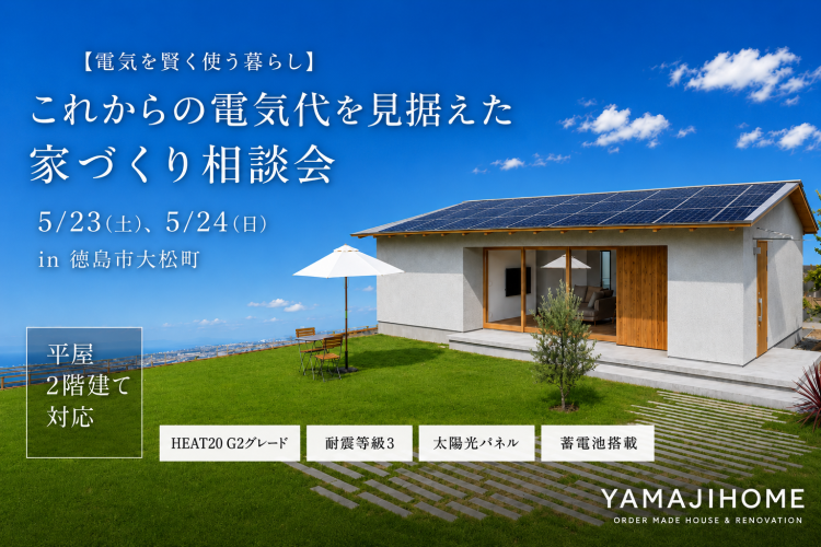 【電気を賢く使う暮らし】これからの光熱費を見据えた家づくり相談会