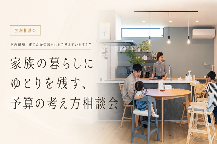 【資金相談】家族の暮らしにゆとりを残す、予算の考え方相談会