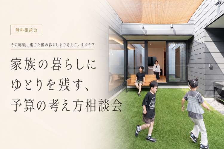【資金相談】家族の暮らしにゆとりを残す、予算の考え方相談会